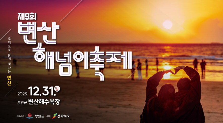 변산해넘이축제