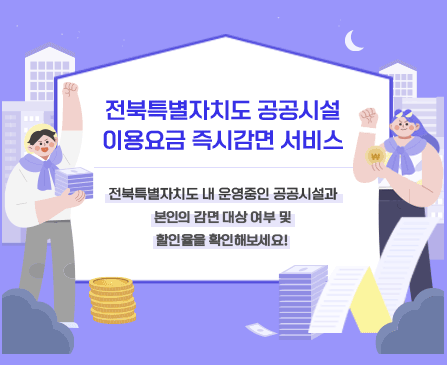 전북특별자치도 공공시설 감면자격 확인