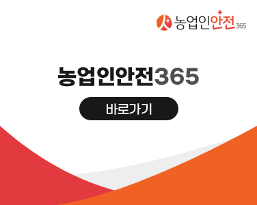 농업인안전365
바로가기