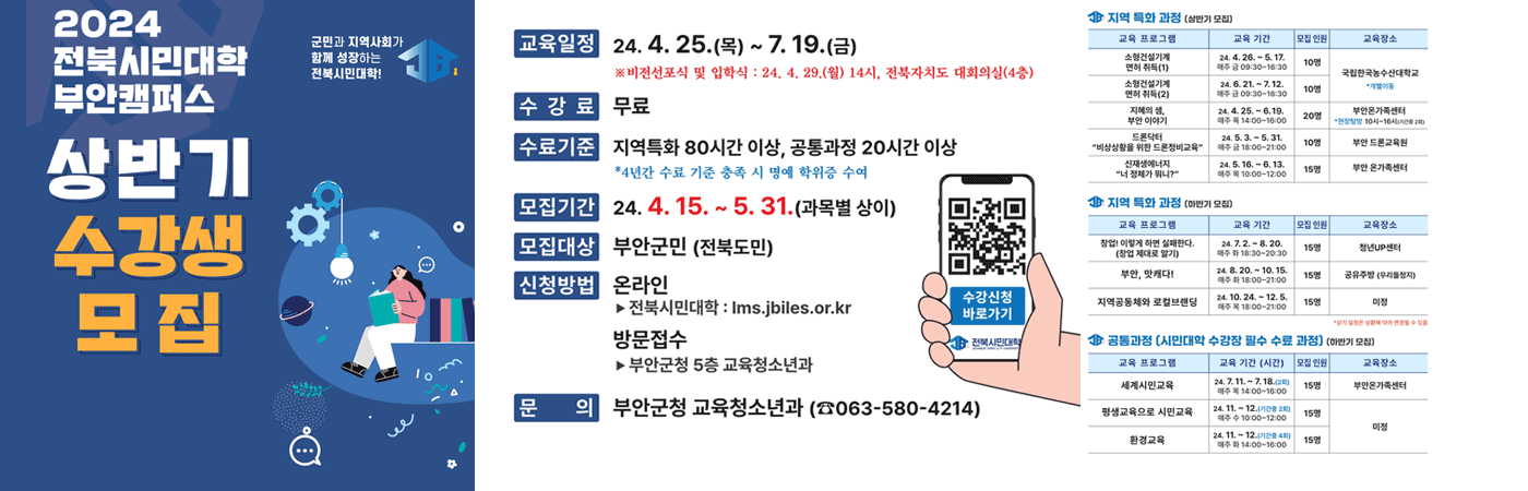 2024전북시민대학 부안캠퍼스 상반기 수강생 모집