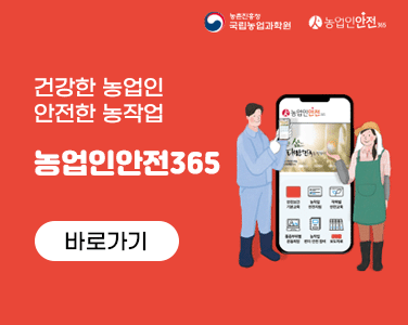 농촌진흥청 국립농업과학원 | 농업인안전365

건강한 농업인 안전한 농작업
농업인안전365

바로가기