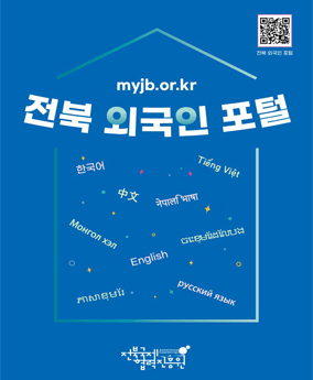 전북외국인포털 myjb.or.kr
전북 외국인 포털
전북국제협력진흥원
