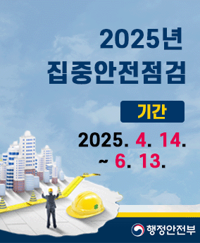 2025년 집중안전점검 2025년 집중안전점검

기간 : 2025. 4. 14.~6. 13.

행정안전부