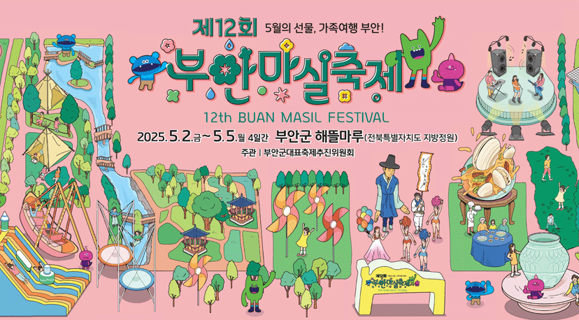 12회 부안 마실축제 제12회 부안마실축제