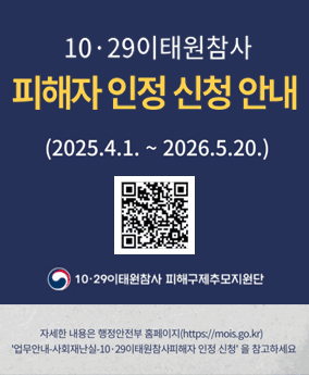 10·29 이태원참사 피해자인정신청안내 10·29 이태원참사
피해자인정신청안내
(2025.4.1.~2026.5.20.)