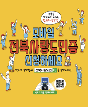 모바일 전북사랑도민증 신청하세요 모바일 전북사랑도민증 신청하세요
인터넷 검색창에 전북사랑도민을 검색하세요
QR코드를 찍어보세요