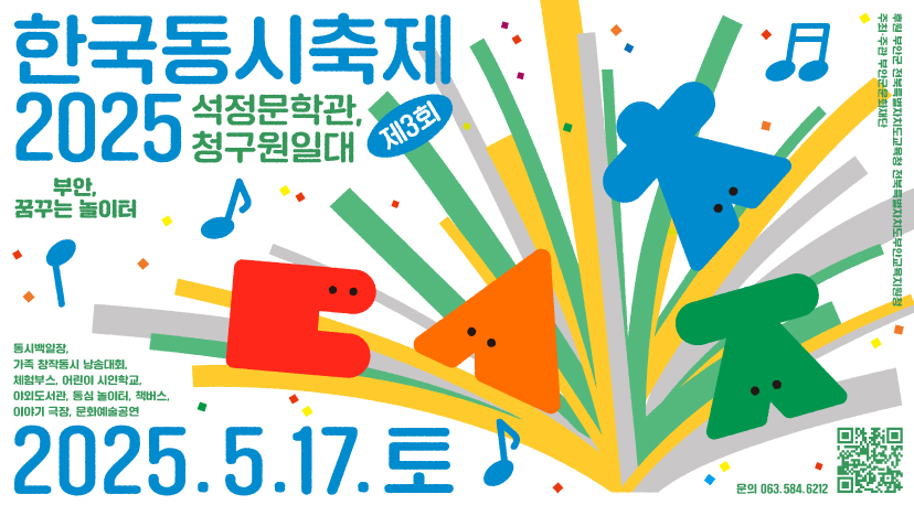 2025 한국동시축제 2025 제3회 한국동시축제

석정문학관, 청구원일대 부안, 꿈꾸는 놀이터

동시백일장, 가족 창작동시 낭송대회, 체험부스, 얼니이 시인학교, 야외도서관, 동심 놀이터, 책버스, 이야기 극장, 문화예술공연

2025. 5. 17. 토