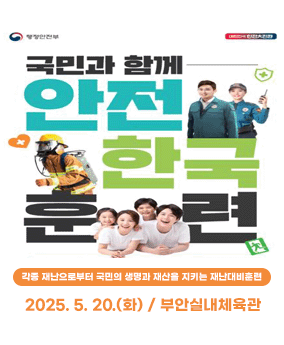 2025년 재난대응 안전한국훈련 국민과 함께 안전 한국 훈련

각종 재난으로부터 국민의 생명과 재산을 지키는 재난대비훈련

2024. 5. 20.(화) / 부안실내체육관

[하반기] 2025. 10. 20. ~ 10. 31.