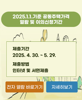 2025.1.1.기준 공동주택가격 열람 및 이의신청 기간 2025.1.1.기준 공동주택가격 열람 및 이의신청 기간

제출기간 : 2025. 4. 30. ~ 5. 29.
제출방법 : 인터넷 및 서면제출
