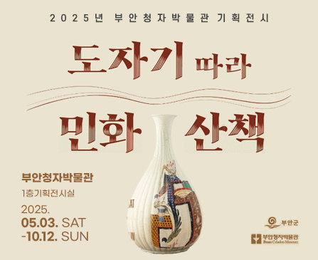 2025년 부안청자박물관 기획전시
도자기 따라 민화 산책

부안청자박물관 1층 기획전시실
2025. 05.03. SAT - 10.12 SUN