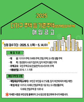 2025 다가구 주택 등 기존주택 매입공고 2025 다가구 주택 등 기존주택(청년매입임대주택) 매입공고

신청 접수기간 : 2025. 5. 1.(목) - 5. 14.(수)

매입기준
 - 대상 : 다가구 주택, 다세대 주택, 연립 주택, 도시형 생활 주택
- 위치 : 청년층의 수요가 많으며, 입지 여건이 좋은 지역
- 주택규모 : 국민주택규모(전욕면적 58m²)이하 주택
- 사용승인일 : 2016. 1. 1. 이후

매입 지역 및 수량
- 매입대상지역(소재지) : 부안군 부안읍 내(＊교통, 입지 여건에 따라 매입 제한)
- 매입대상 : 다가구, 다세대, 연립주택 중 1동 또는 도시형생활주택, 다세대, 연립주택 중 15호 내

자세한 사항은 부안군청 홈페이지 고시/공고란 참고하여 주시기 바랍니다.