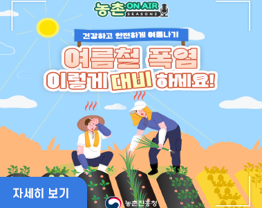 건강하고 안전하게 여름나기
여름철 폭염 이렇게 대비 하세요!