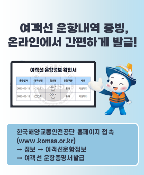 여객선 운항내역 증빙, 온라인에서 간편하게 발급! 여객선 운항내역 증빙, 온라인에서 간편하게 발급!