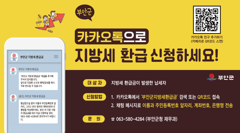 부안군 카카오톡으로 지방세 환급 신청하세요! 부안군 카카오톡으로 지방세 환급 신청하세요!