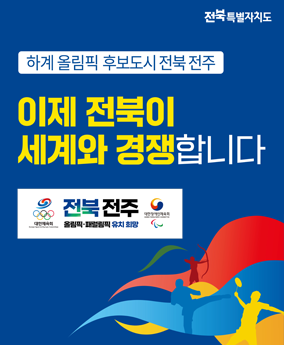 하계올림픽 후보도시 전북 전주 하계올림픽 후보도시 전북 전주
이제 전북이 세계와 경쟁합니다