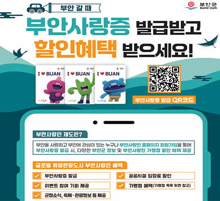 부안사랑증 발급받고 할인혜택 받으세요!