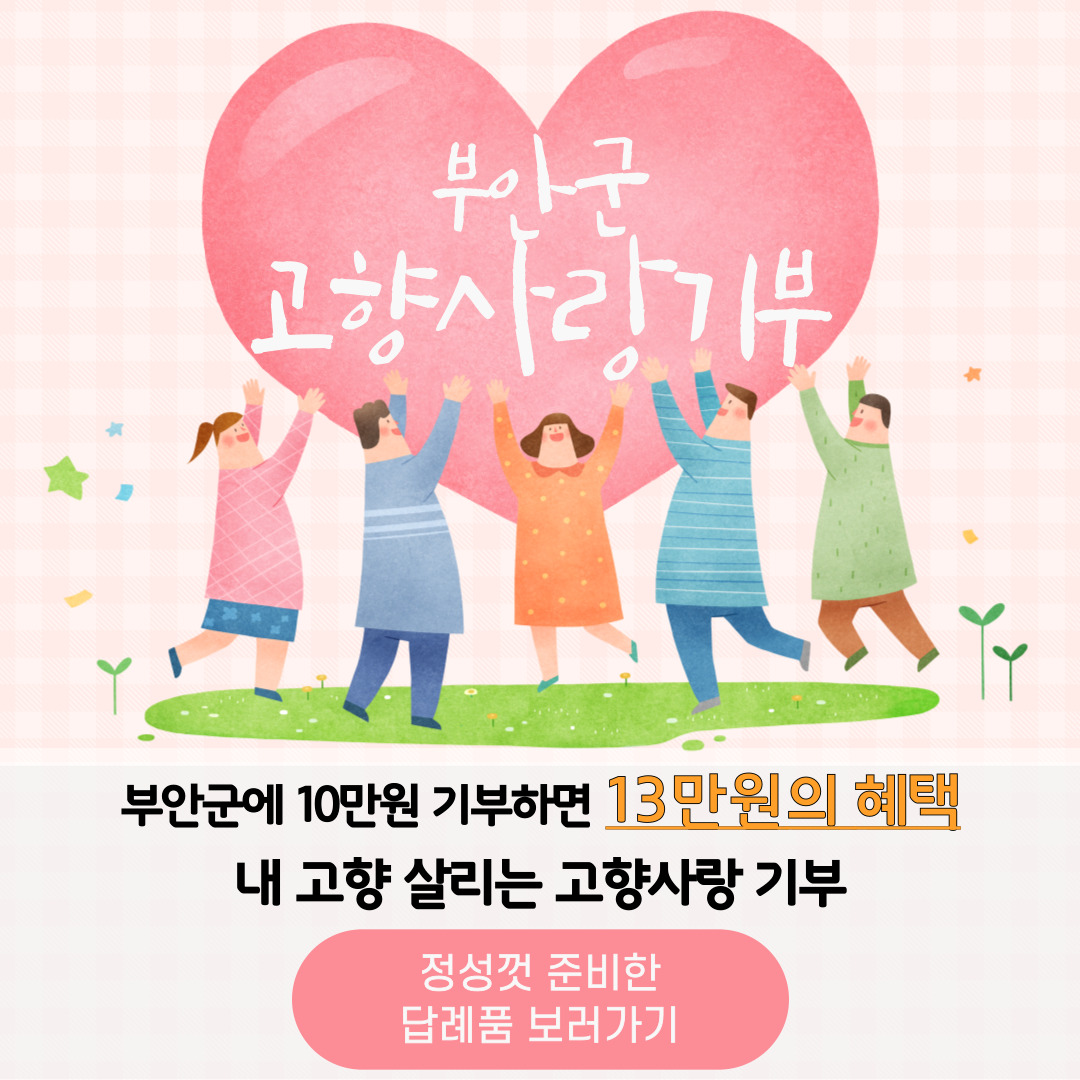 부안군 고향사랑기부