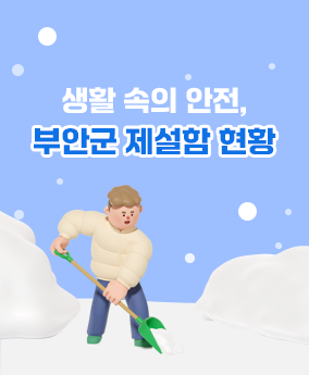 부안군 제설함 현황 생활 속의 안전, 부안군 제설함 현황