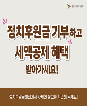 정치후원금 기부 정치후원금기부하고 세액공제 혜택 받아가세요!
정치후원금센터에서 자세한 정보를 확인해 주세요!