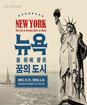 뉴욕 물 위에 쌓은 꿈의 도시 NEW YORK
The city of Dreams Built on Water
뉴욕 물 위에 쌓은 꿈의 도시
2025.11.21~2026.5.31.
국립새만금간척박물관 1층 기획전시실