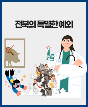 전북의 특별한 예외 전북의 특별한 예외