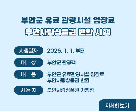 부안군 유료 관광시설 입장료 부안사랑상품권 반환시행

시행일자 : 2026.1.1.부터
대상 : 부안군 관광객
내용 : 부안군 유료관광시설 입장료 부안사랑상품권 반환
사용처 : 부안사랑상품권 가맹점