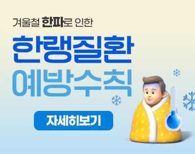 한랭질환 에방수칙