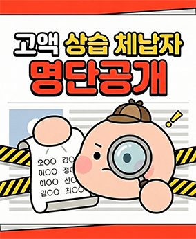 고액상습 체납자 명단공개 260213 고액상습 체납자 명단공개