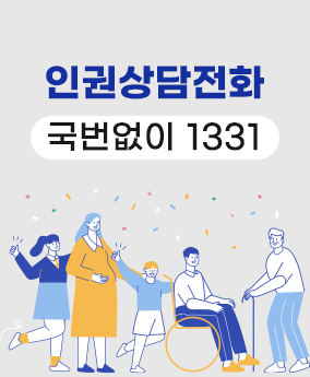 인권상담전화 인권상담전화 국번없이 1331