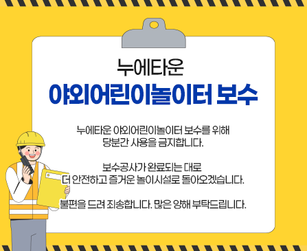 누에타운 야외어린이놀이터 보수를 위해 당분간 사용을 금지합니다.
보수공사가 완료되는 대로 더 안전하고 즐거운 놀이시설로 돌아오겠습니다.
불편을 드려 죄송합니다. 많은 양해 부탁드립니다.