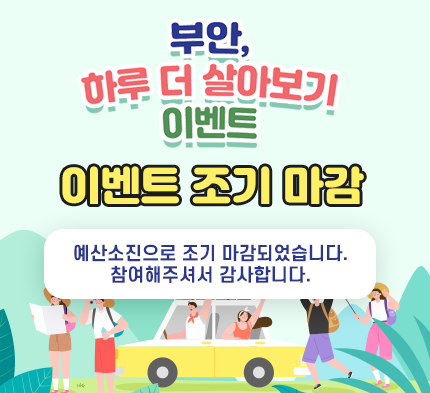 부안 하루 더 살아보기 이벤트 마감 부안, 하루 더 살아보기 이벤트
이벤트 조기마감
예산소진으로 조기 마감되었습니다.
참여해주셔서 감사합니다.