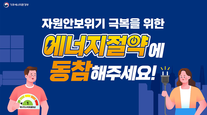 자원안보위기 극복을 위한 에너지절약에 동참해주세요! 기후에너지환경부
자원안보위기 극복을 위한 에너지절약에 동참해주세요!
에너지소비효율등급 1