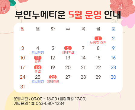 누에타운 5월운영안내