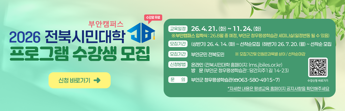 2026 전북시민대학 부안캠퍼스 프로그램 수강생 모집