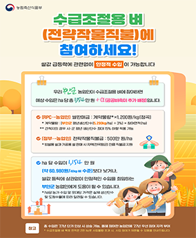 수급조절용 벼 참여하세요! 수급조절용 벼 (전략작물직물)에 참여하세요!