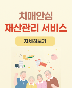 치매안심 재산관리 서비스 치매안심 재산관리 서비스
자세히보기