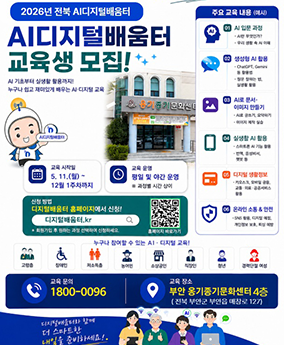 ai디지털배움터 교육생모집 2026년 전북 AI디지털배움터
AI디지털배움터 교육생 모집!
누구나 있고
주요 교육내용
일어간 운
12월 1주차까지
디지털 홈페이지에서
디지털.kr
1800-0096
교육 장소
부안 옹기종기문화센터 4층