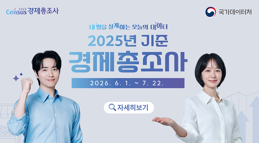 2025년 기준 경제 총조사 내일을 설계하는 오늘의 데이터
2025년 기준 경제총조사
2026.6.1. ~ 7. 22.
자세히보기