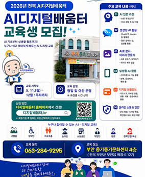 ai디지털배움터 교육생모집 2026년 전북 AI디지털배움터
AI디지털배움터 교육생 모집!
누구나 있고
주요 교육내용
일어간 운
12월 1주차까지
디지털 홈페이지에서
디지털.kr
063-284-9295
교육 장소
부안 옹기종기문화센터 4층