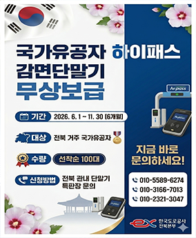 국가유공자 하이패스 감면단말기 무상보급 국가유공자 하이패스 감면단말기 무상보급
기간 2026. 6. 1. ~ 11. 30. (6개월)
대상 전북 거주 국가유공자
수량 선착순 100대
신청방법 전북 관내 단말기 특판장 문의