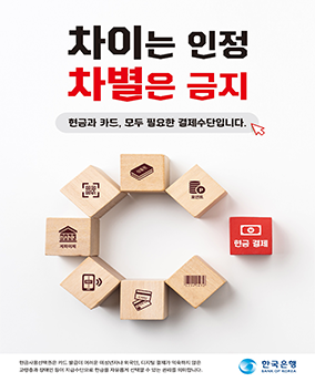 현금사용선택권보장 차이는 인정
차별은 금지
현금과 카드, 모드 필요한 결제수단입니다.
한국은행