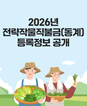 2026년 전략작물직불금(동계) 등록정보 공개 2026년 전략작물직불금(동계) 등록정보 공개