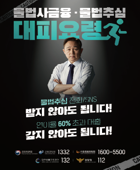 불법사금융 대피요령 불법사금융, 불법추심
대피요령
불법추심 전화/sns 받지 않아도 됩니다!
연이율60%초과 대출
갚지 않아도 됩니다!