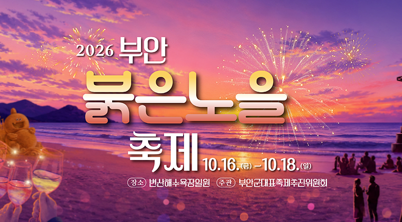 2026 부안붉은노을축제 2026 부안붉은노을축제
10.16.(금) ~ 10.18.(일)
장소: 변산해수욕장일원
주관: 부안군대표축제추진위원회
