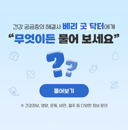 건강 궁금증의 해결사 베리 굿 닥터에게 
무엇이든 물어 보세요

물어보기

※ 건강정보, 영양, 운동, 비만, 절주 등 다양한 정보 문의
