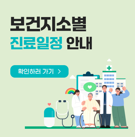 보건지소별 진료일정 안내
확인하러 가기