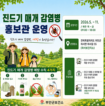 진드기 매개 감염병 홍보관 운영