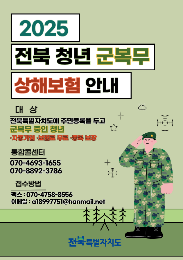 2025 전북 청년 군복무 상해보험 지원사업