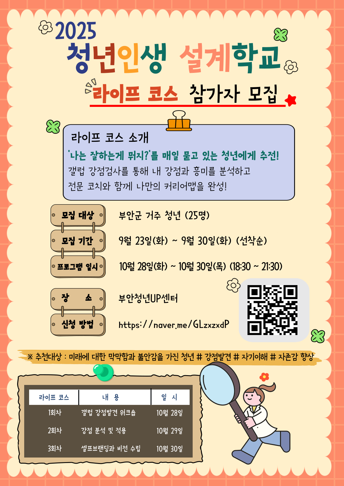 2025년 부안 청년인생설계학교 라이프 코스 참여자 모집