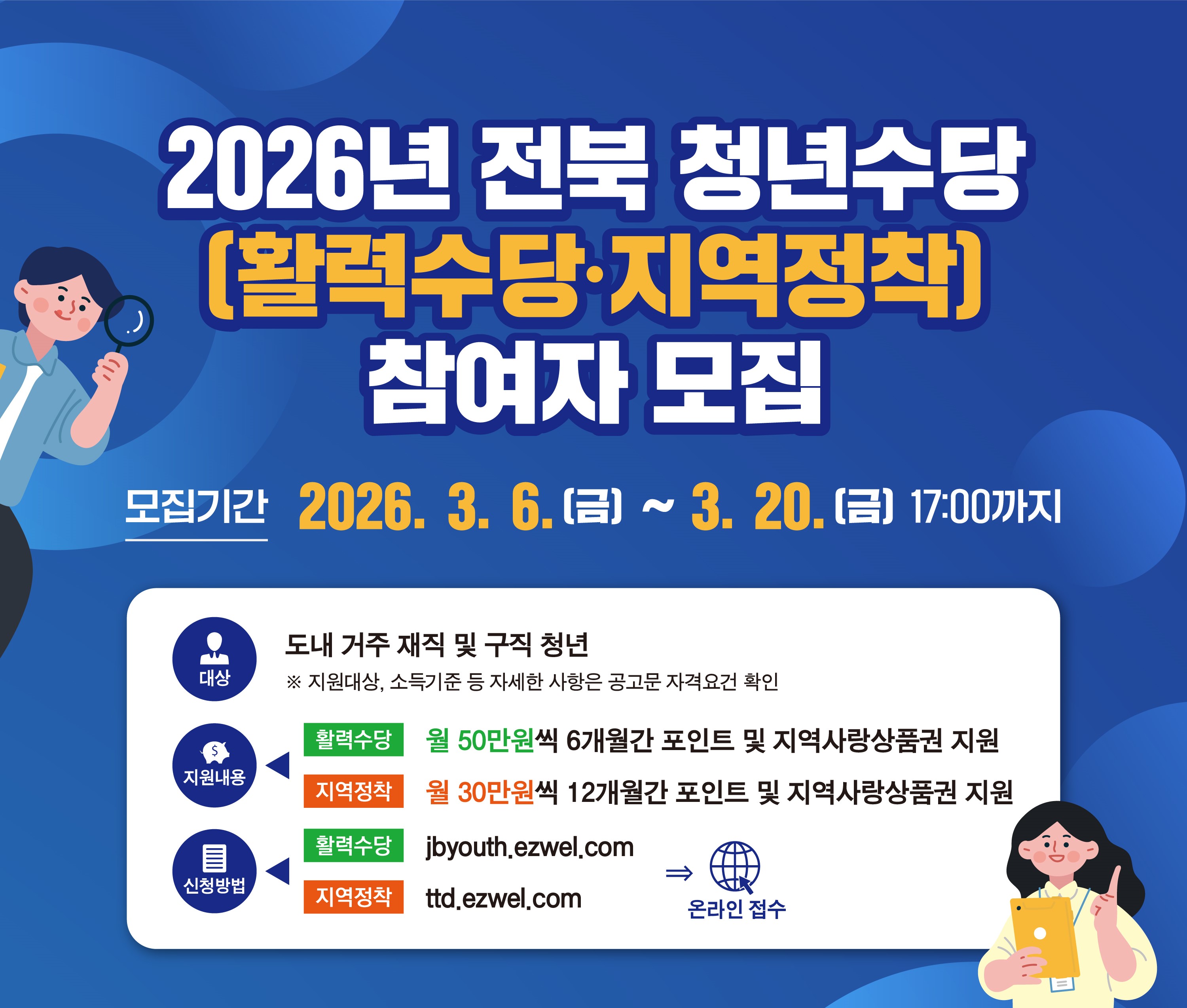 2026년 전북 청년수당 지원사업